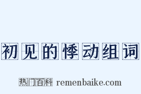 初见的悸动组词是什么意思的图片